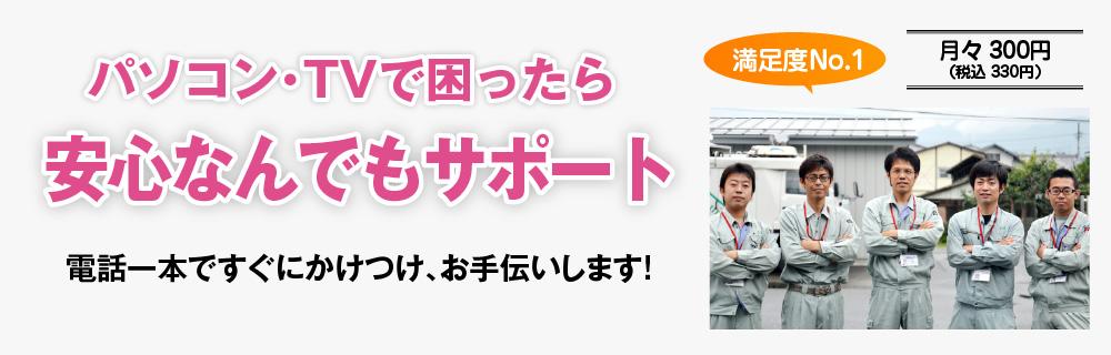 パソコン テレビで困ったら 安心なんでもサポート