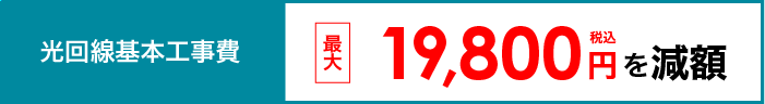 光回線基本工事費 最大19,800円を減額