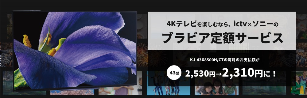4Kテレビを楽しむなら、ictv×ソニーのブラビア定額サービス