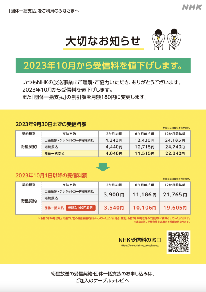 NHK団体一括 受信料変更のお知らせ