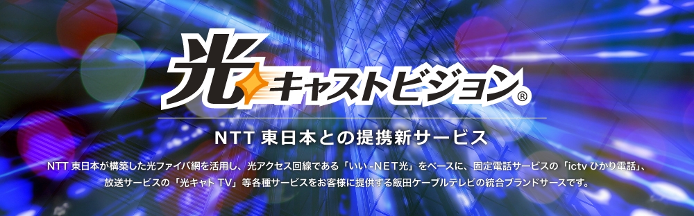 NTT東日本との提携新サービス　光キャストビジョン